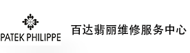 成都百达翡丽售后维修服务中心-百达翡丽官方授权维修门店